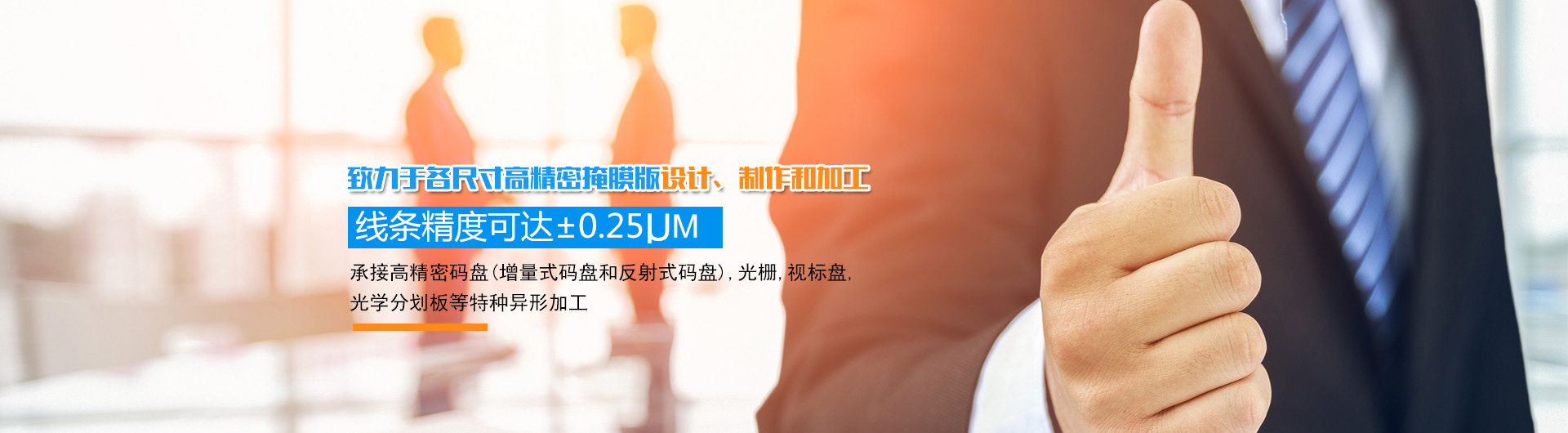 長沙韶普光電科技有限公司_長沙集成電路的生產|光刻掩膜版設計|光學玻璃制作